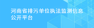 河南省排污单位执法监测信息公开平台