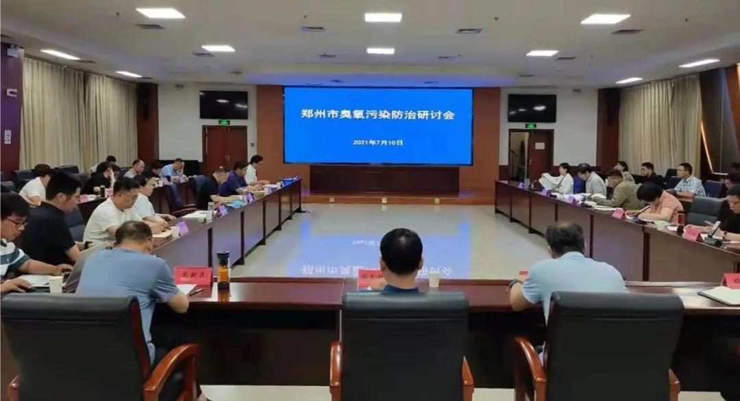 郑州市组织召开臭氧污染防治研讨会