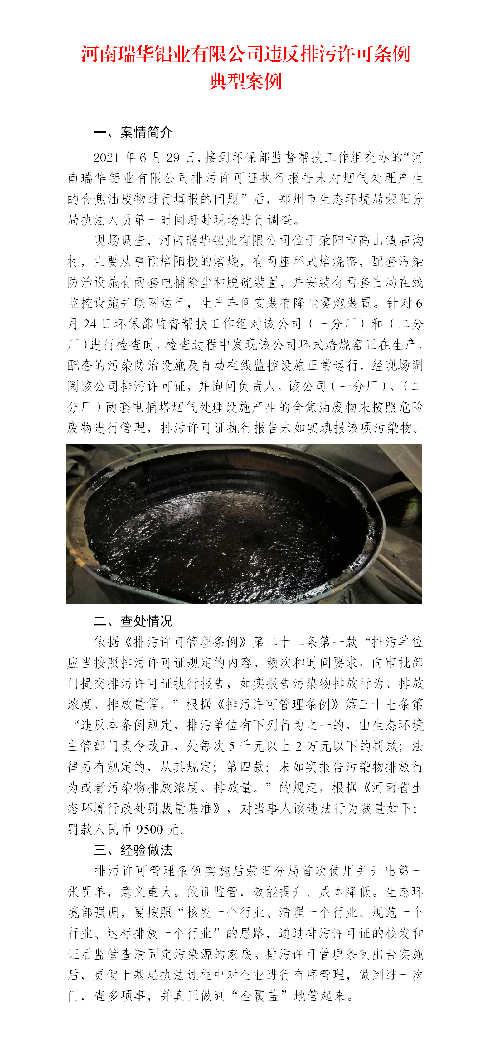 河南瑞华铝业有限公司违反排污许可条例典型案例_01.png