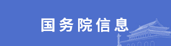 国务院信息