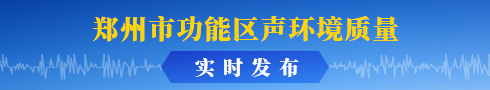 郑州市功能区声环境质量实时发布