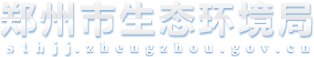 郑州市生态环境局网站logo
