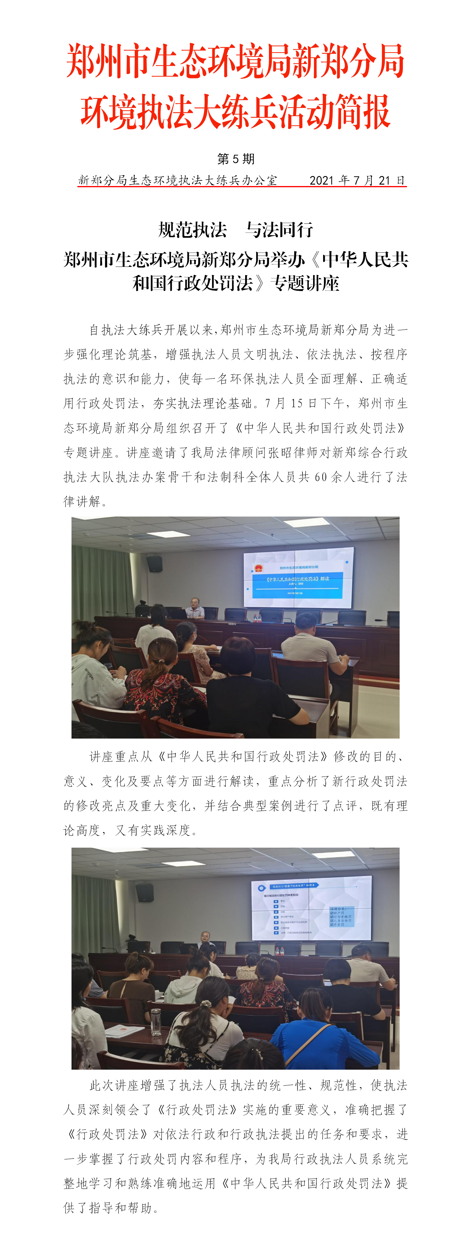 （已刊用)新郑分局举办《中华人民共和国行政处罚法》专题讲座.png