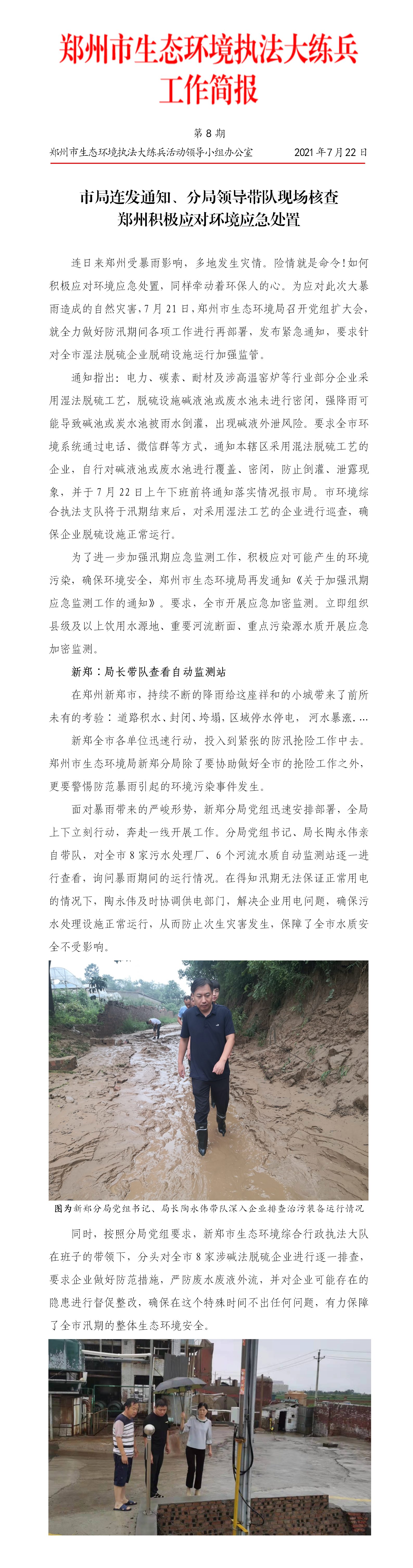 第8期 郑州市简报 市局连发通知、分局领导带队现场核查，郑州积极应对环境应急处置.png