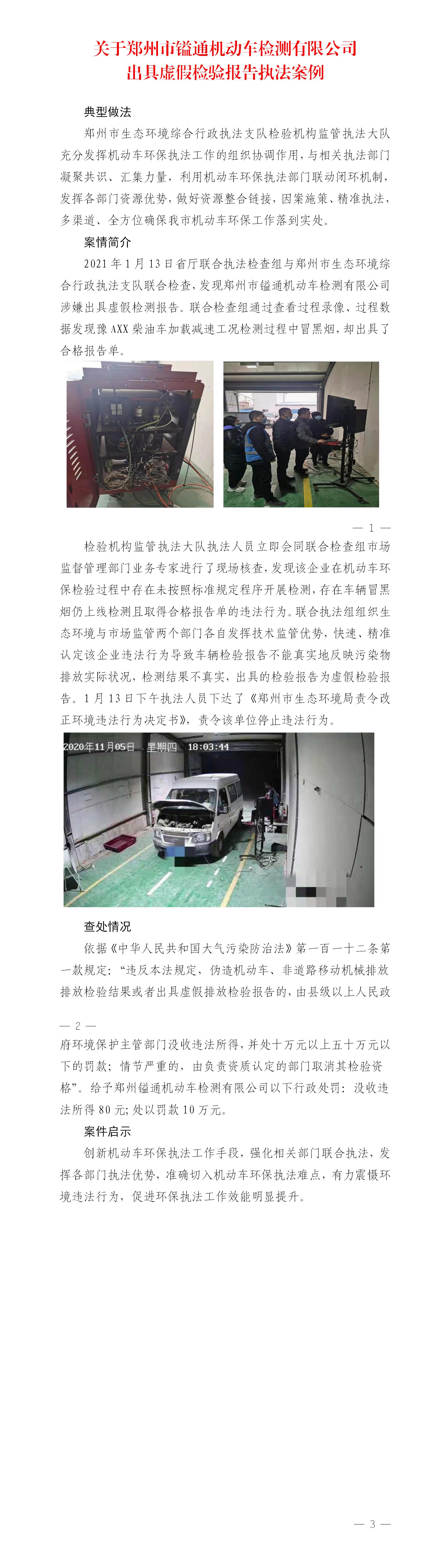 关于郑州镒通机动车检测有限公司违法处罚情况报告（典型案例）_01.jpg