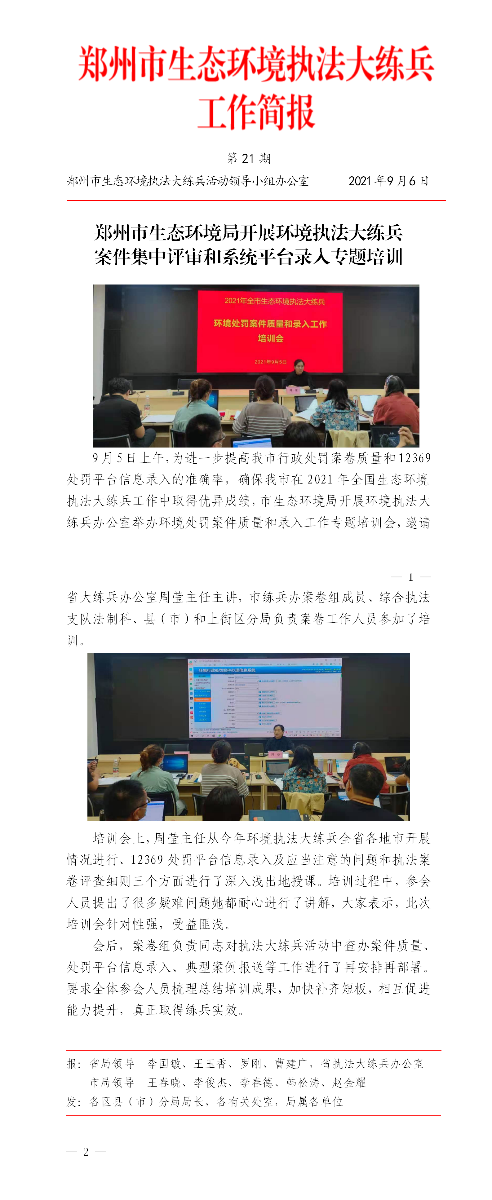 20210906--第21期 郑州大练兵简报  案件集中评审和系统平台录入专题培训_01.png
