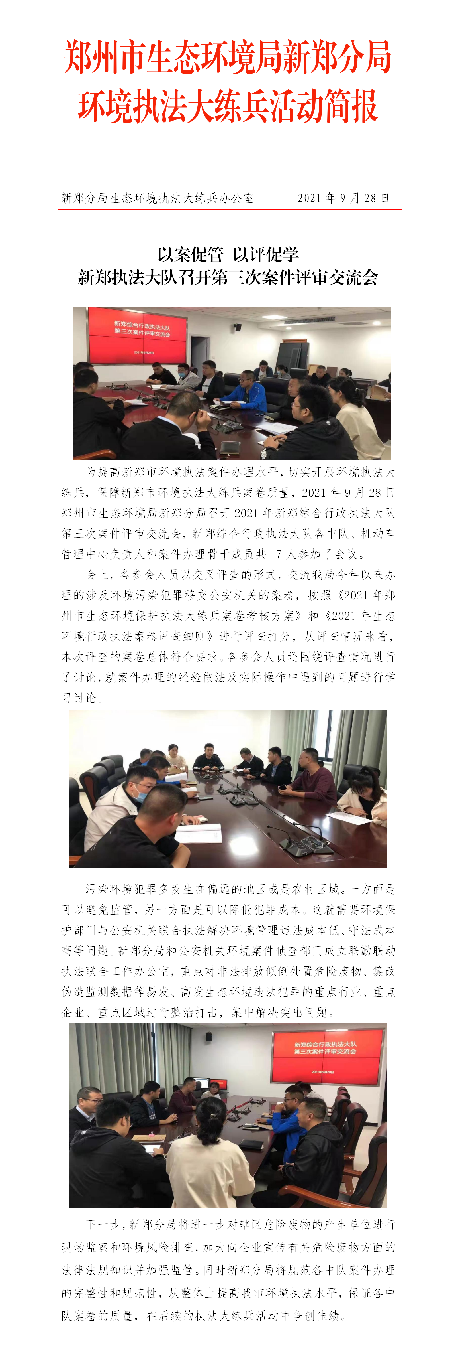 20210928--（已刊用--新郑）新郑执法大队召开第三次案件评审交流会_01.png