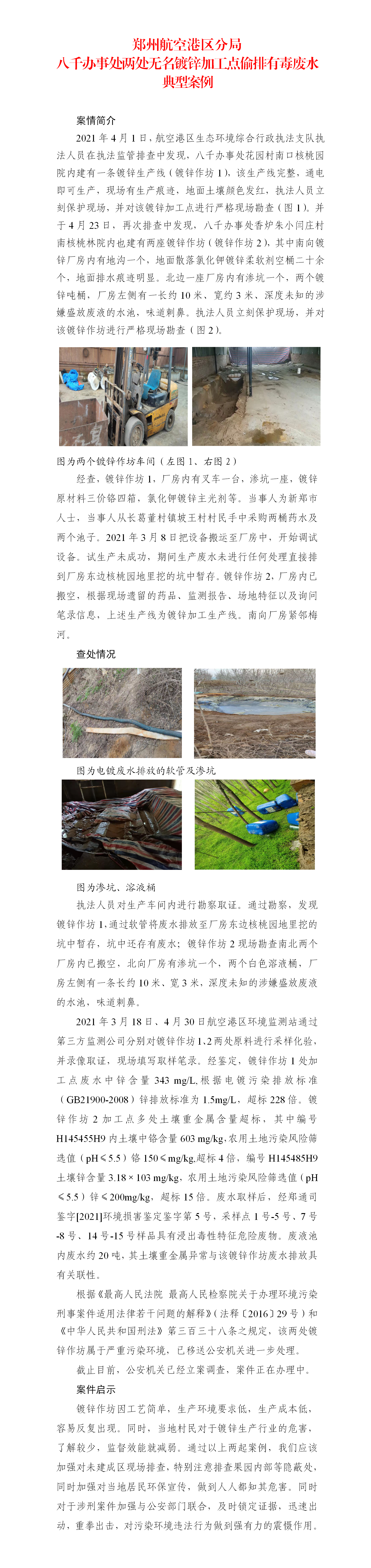 郑州航空港区分局八千办事处两处无名镀锌加工点偷排有毒废水典型案例.png