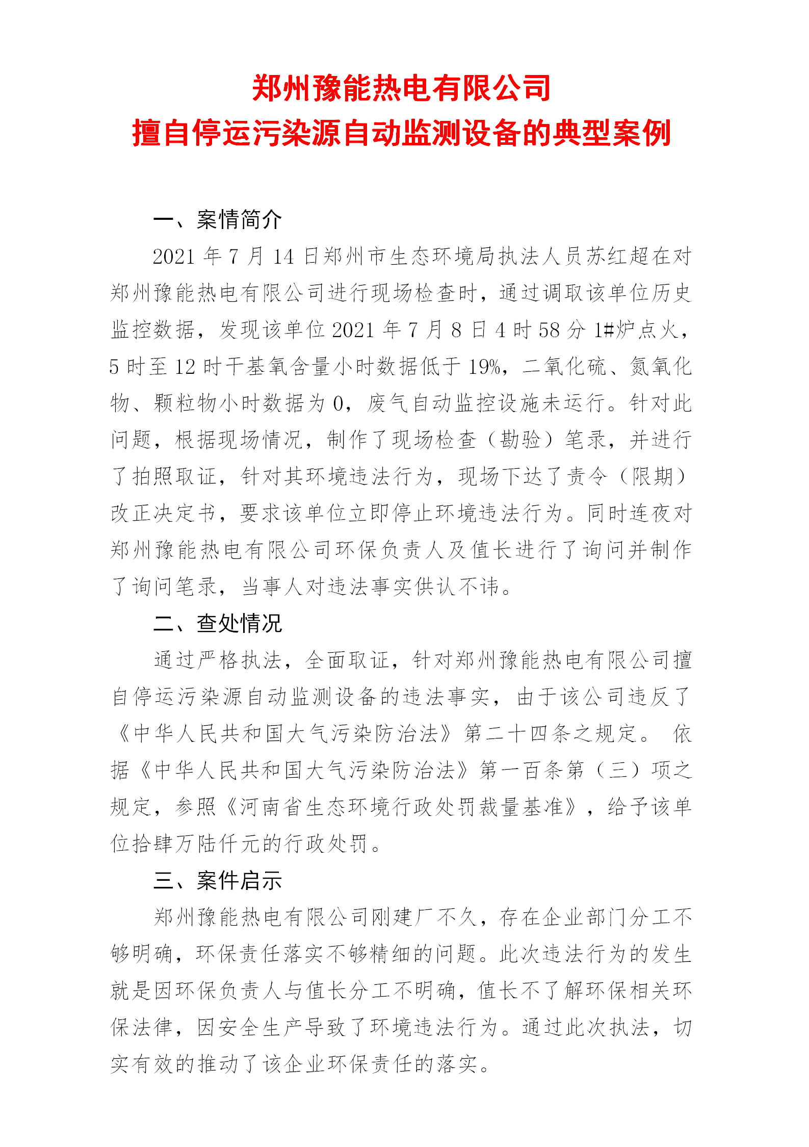 20211121--（苏红超）郑州豫能热电有限公司典型案例_01.png