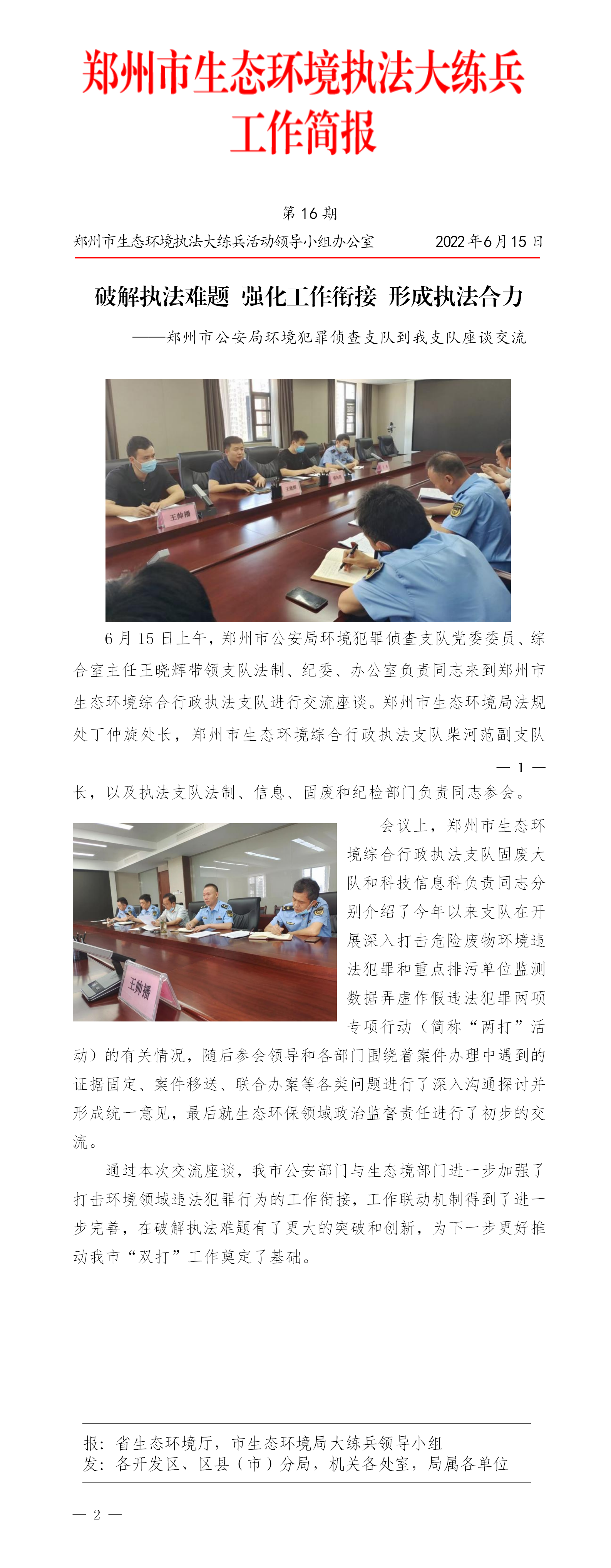 第16期 郑州市简报 破解执法难题 强化工作衔接 形成执法合力_01.png