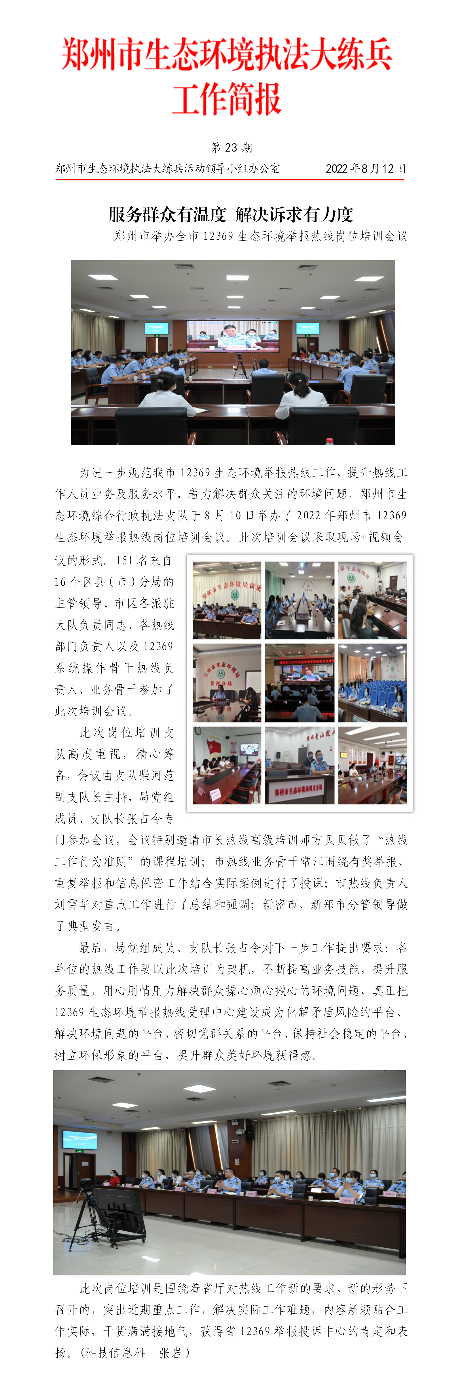 第23期 郑州市举办12369生态环境举报热线岗位培训 - 副本 (2)_01.png