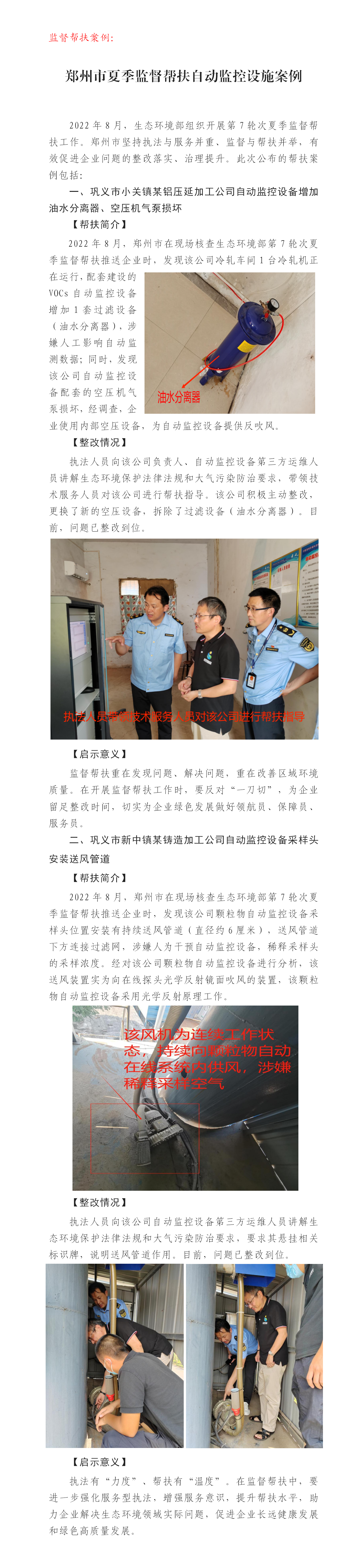 20220824--郑州市公布第7轮次夏季监督帮扶自动监控设施帮扶案例_01.png