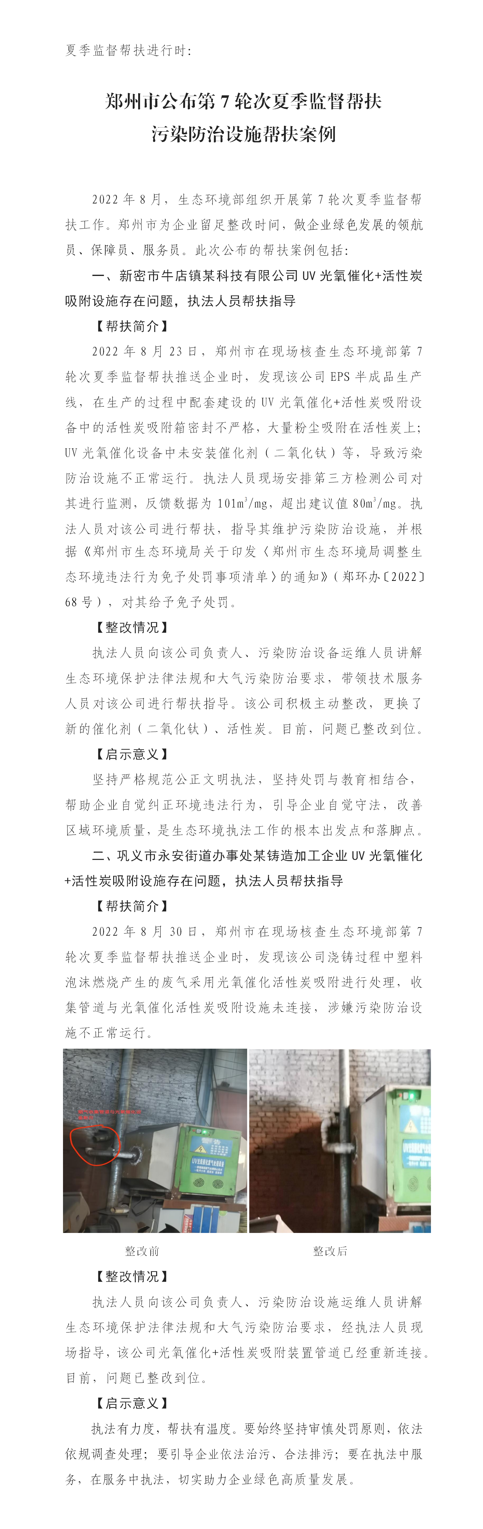 20220908--郑州市公布第7轮次夏季监督帮扶污染防治设施帮扶案例_01.png