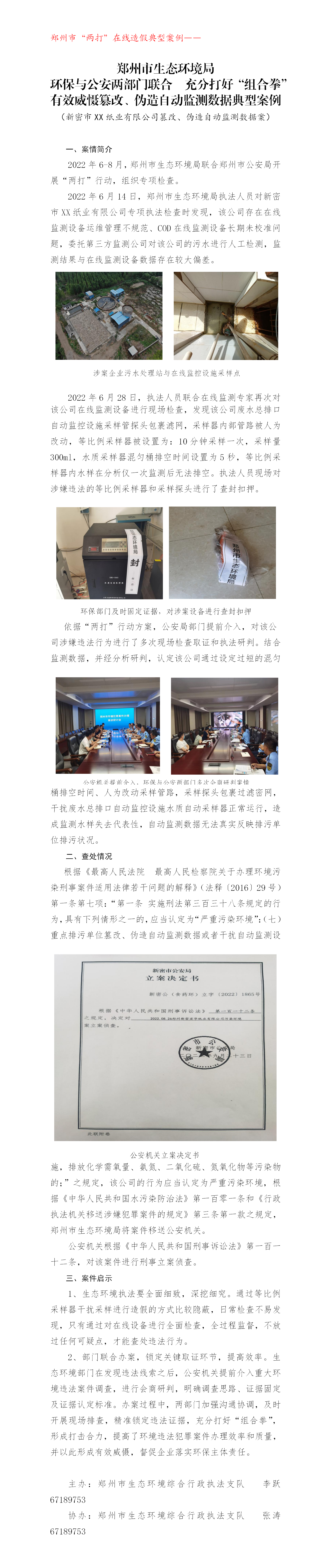 20221108--在线打假--郑州新密宏华纸业有限公司干扰自动监测设施案_01.png