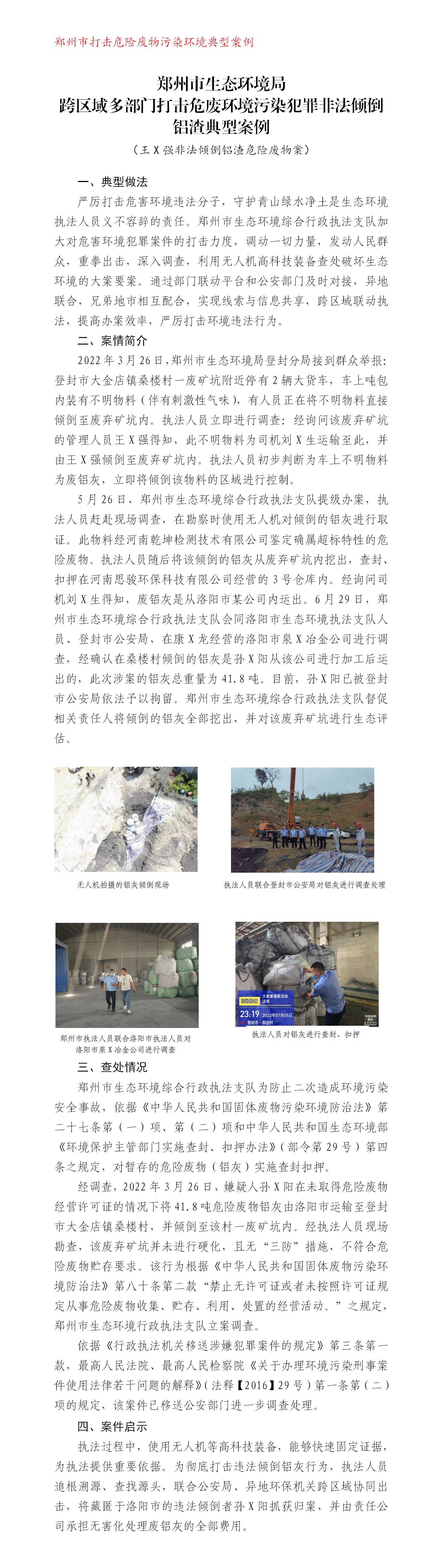 20221108--打击危险废物--郑州市生态环境局打击违法倾倒铝灰典型案例(终)_01.png