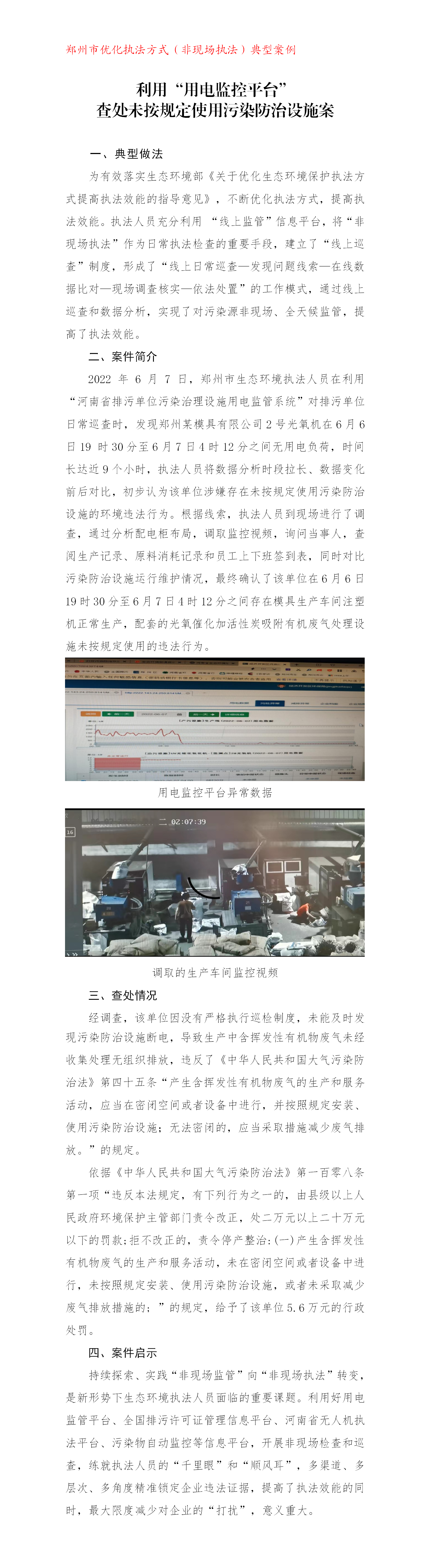 （黄军涛）郑州市生态环境局利用“用电监控平台”查处未按规定使用污染防治设施典型案例_01.png
