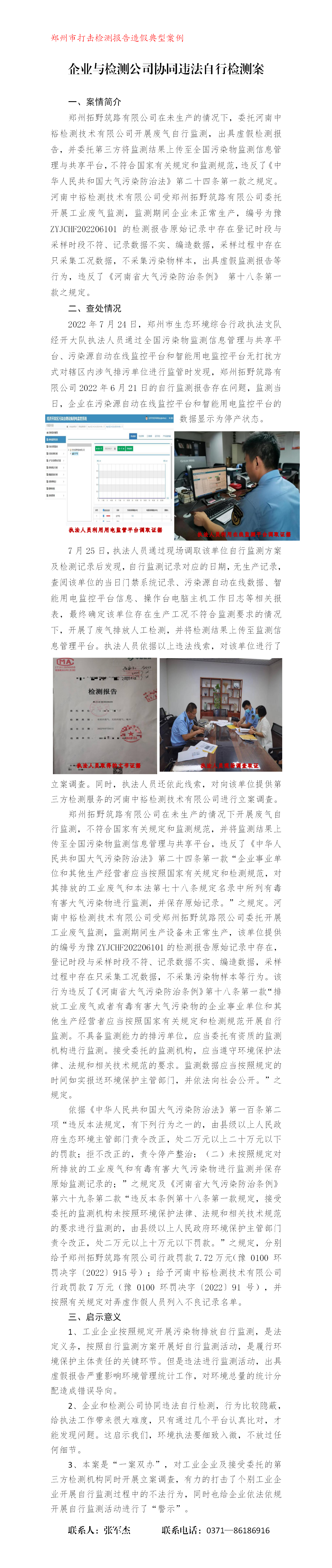 （黄军涛）郑州市生态环境局企业与检测公司协同违法自行检测典型案例_01.png