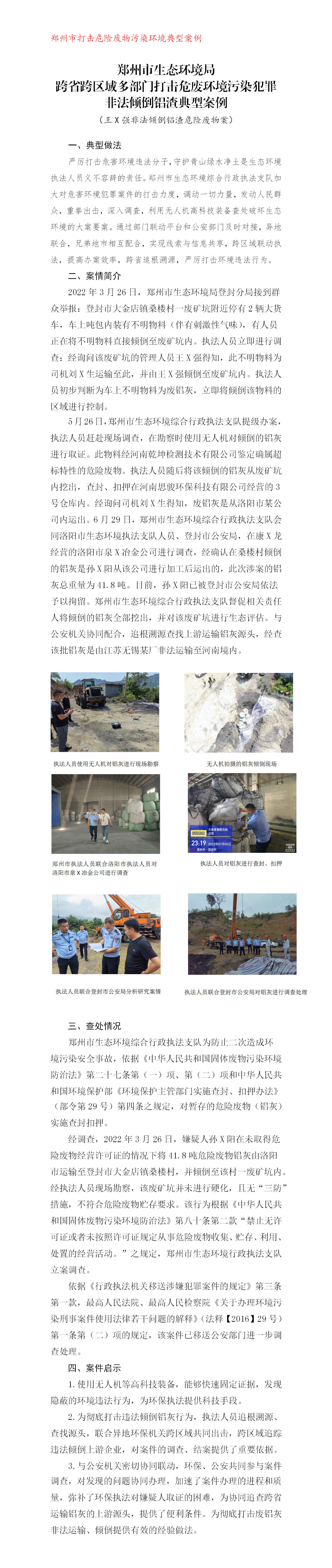 （苏红超）郑州市生态环境局跨省跨区域多部门打击危废环境污染犯罪非法倾倒铝渣典型案例_01.png