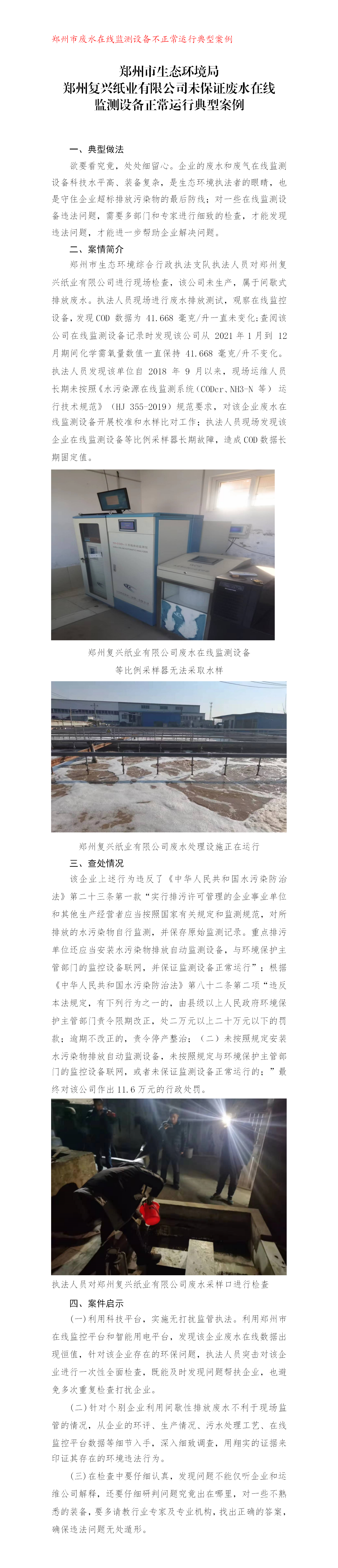 （苏红超）郑州市生态环境局郑州复兴纸业有限公司未保证废水在线监测设备正常运行典型案例_01.png