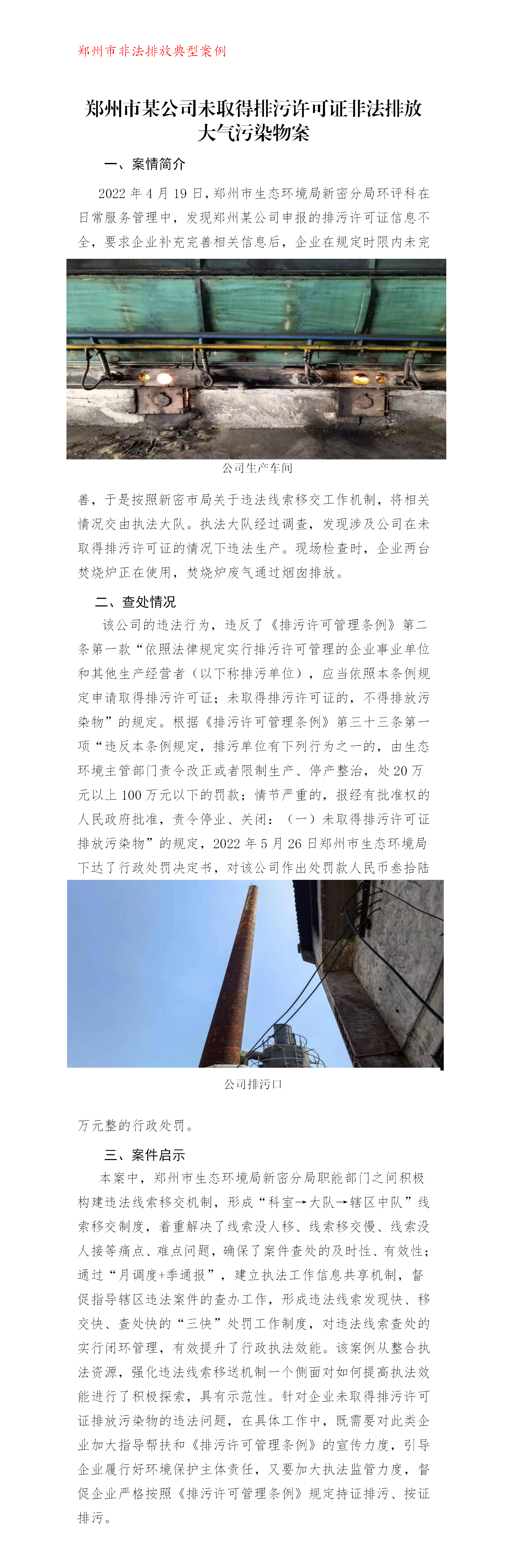 20221122--非法排放--郑州市某公司未取得排污许可证非法排放大气污染物案_01.png