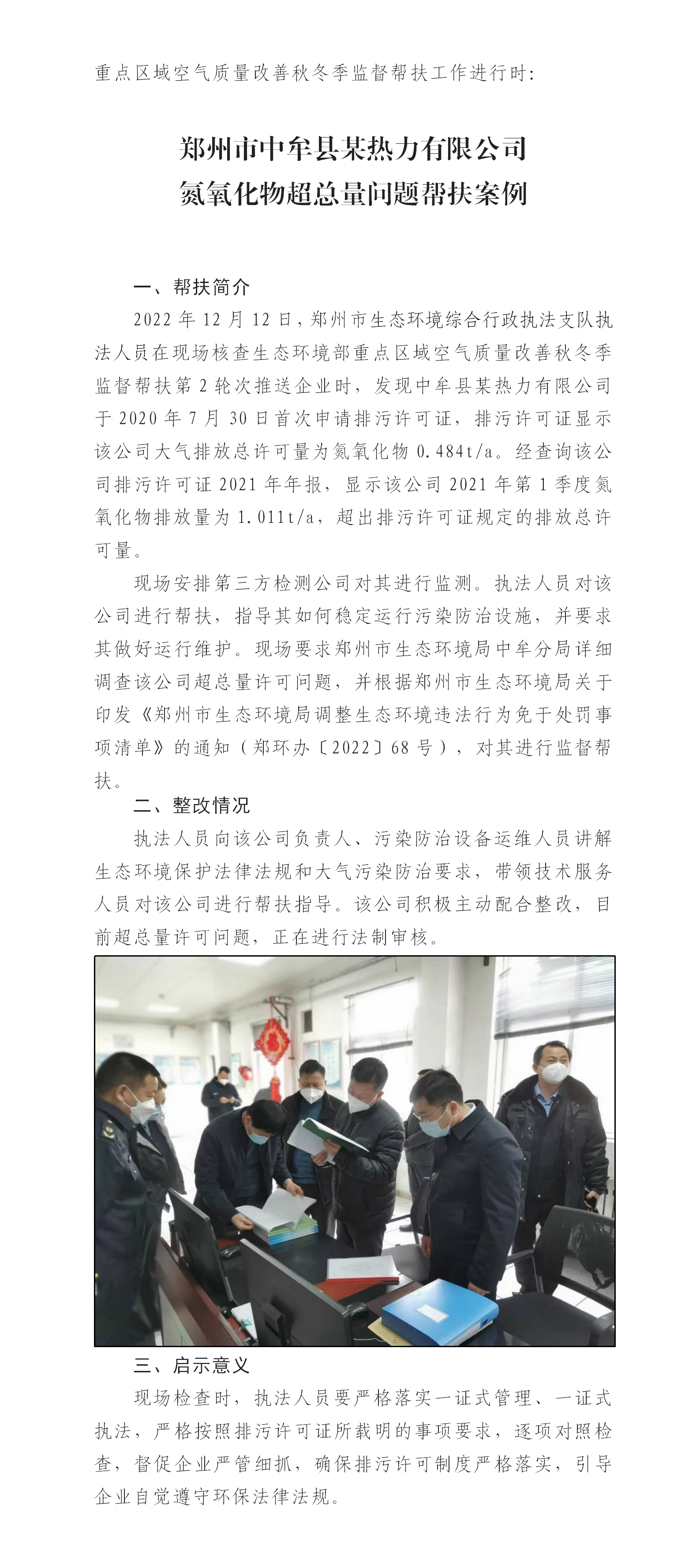 20230104--郑州市公布第2轮次秋冬季监督帮扶案例1_01.png