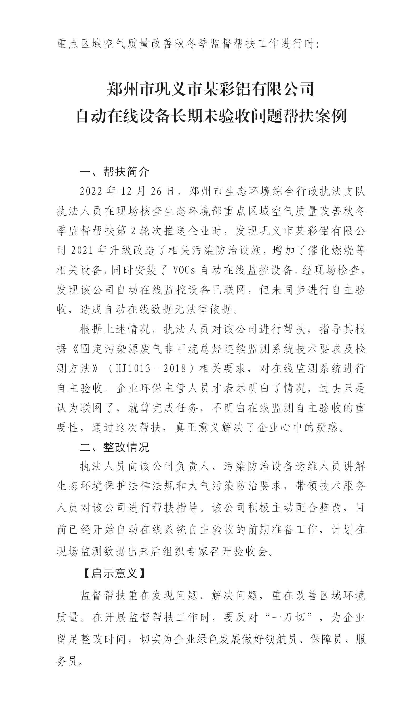 20230104--郑州市公布第2轮次秋冬季监督帮扶案例3_01.png
