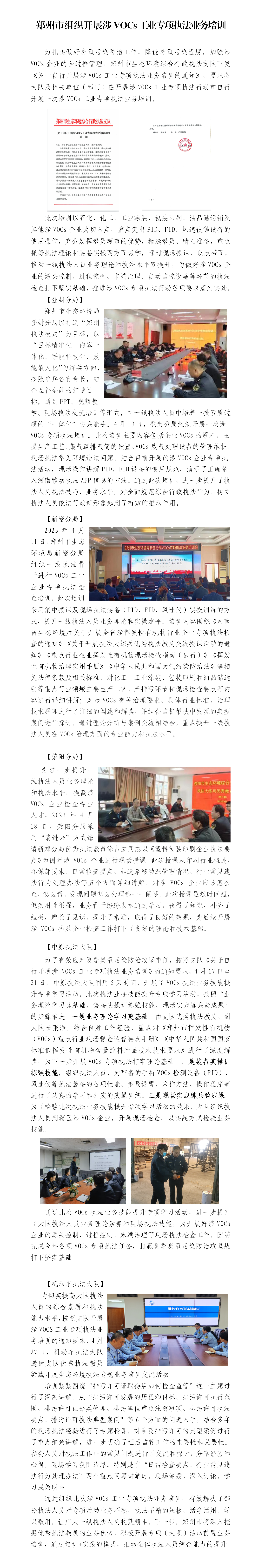 20230508--郑州市组织开展涉VOCs工业专项执法业务培训_01.png