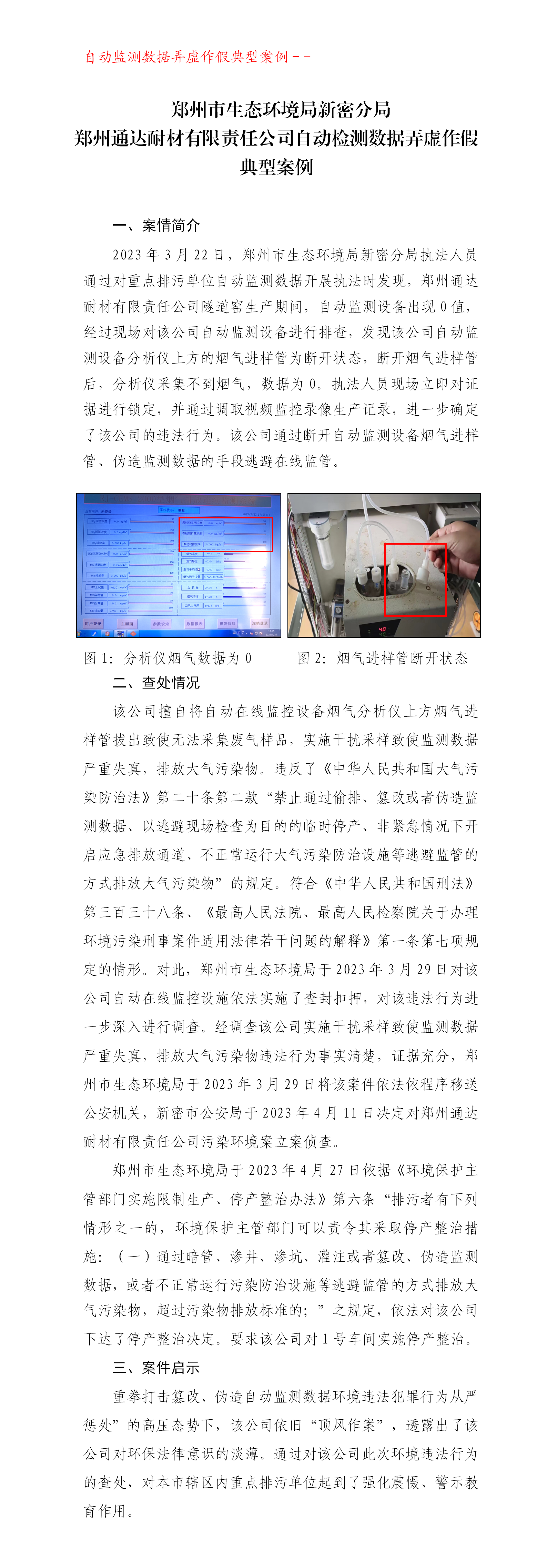 （典型案例）郑州通达耐材有限责任公司自动检测数据弄虚作假案(1)(1)(3)_01.png