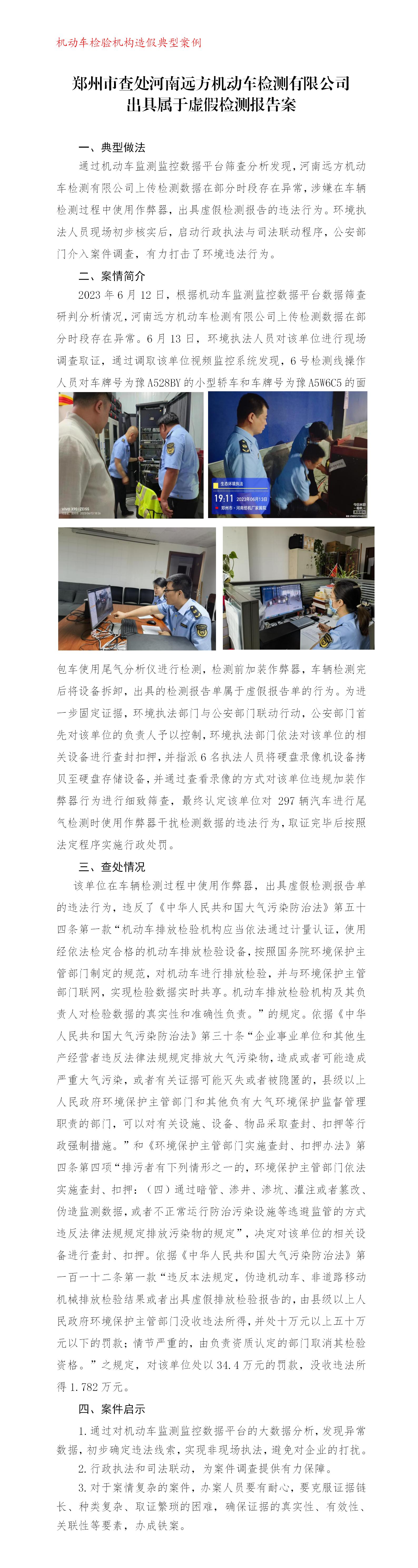 20231009--（中原）郑州市查处河南远方机动车检测有限公司出具属于虚假检测报告案_01.jpg