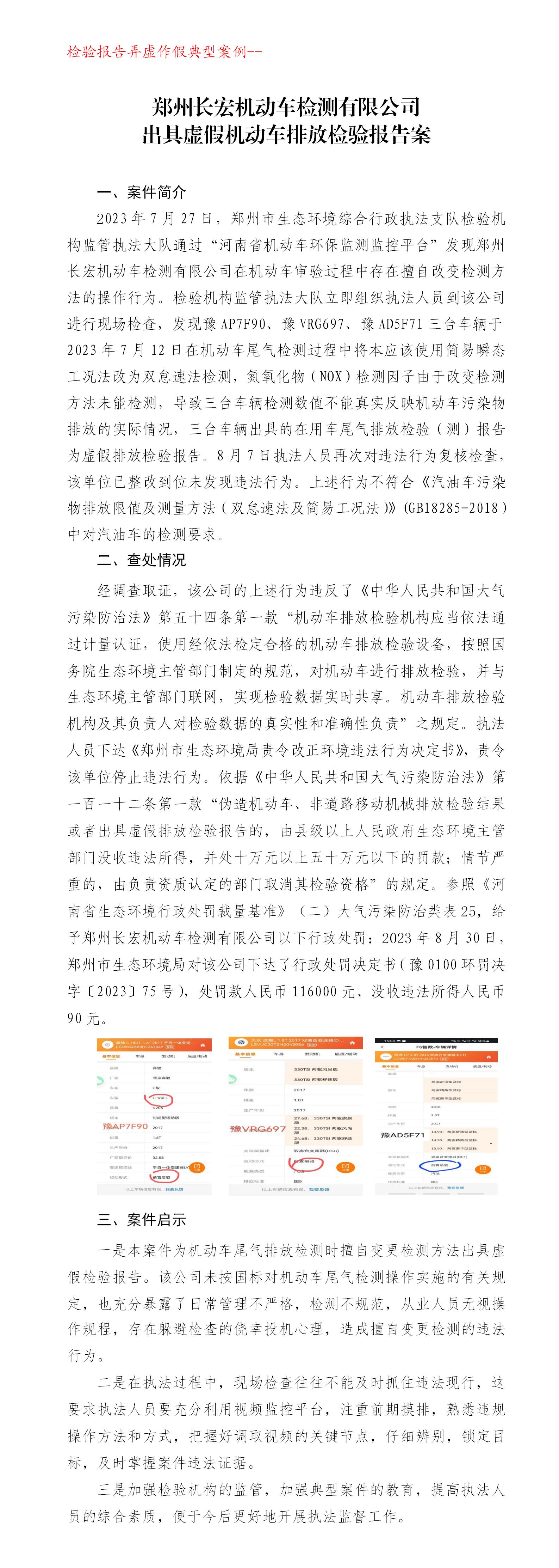 20231013--（机动车）郑州长宏机动车检测有限公司-----弄虚作假案例2023_01.jpg