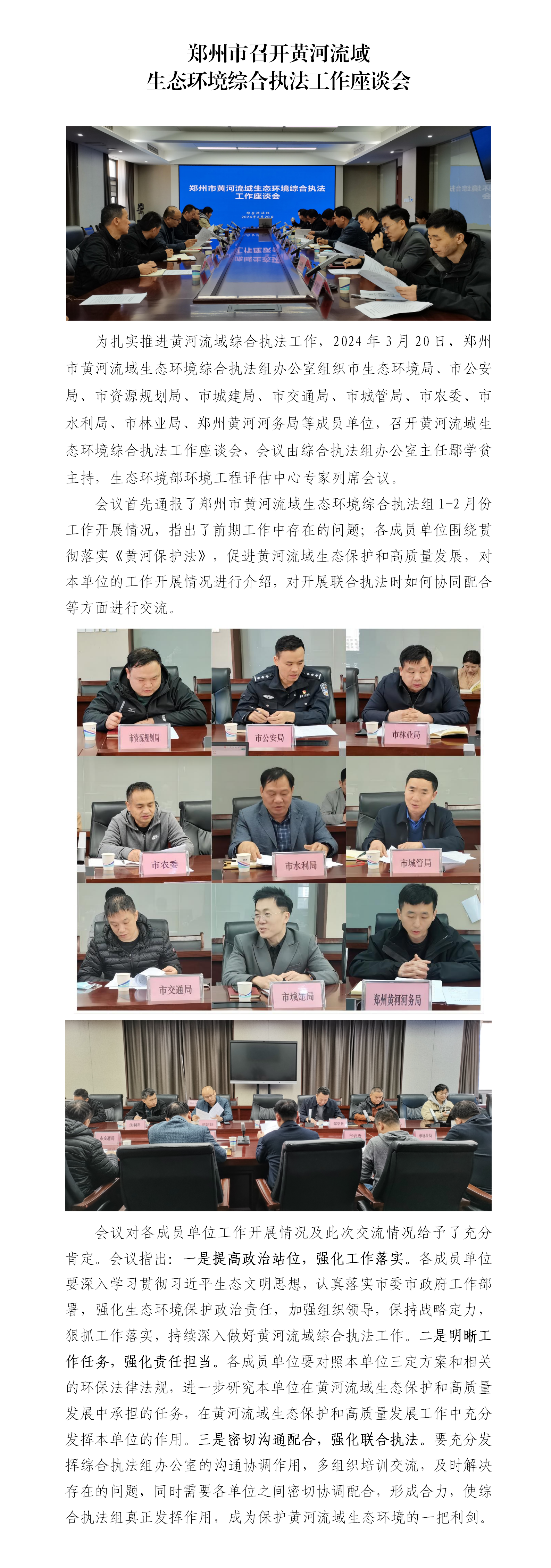 第4期 郑州市统召开黄河流域生态环境综合执法工作座谈会_01.png