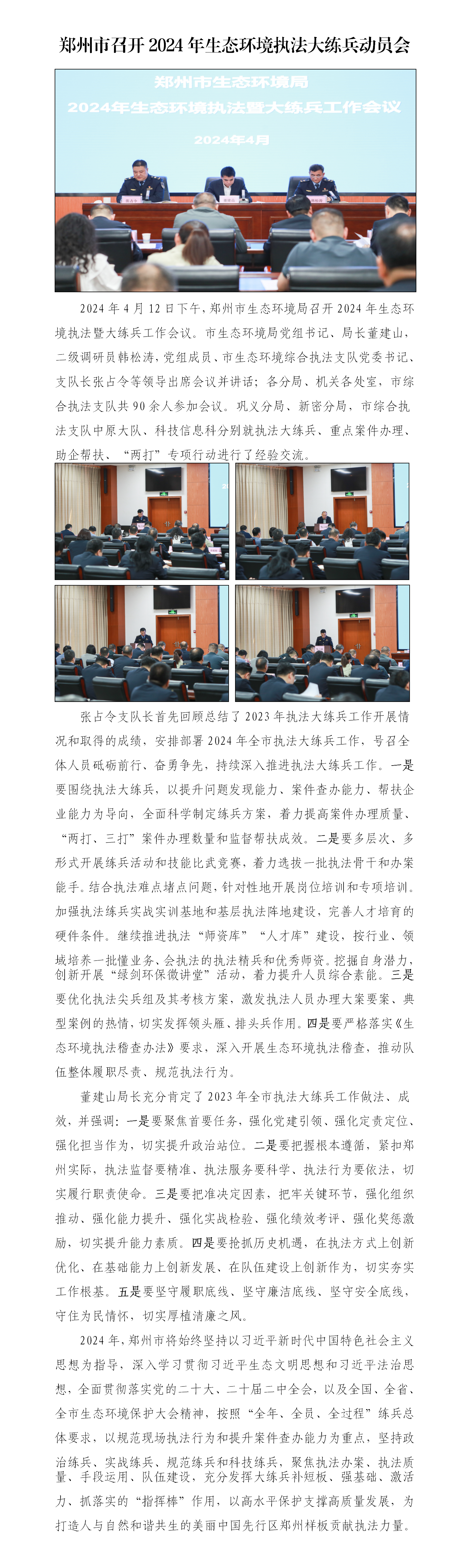 第7期 郑州市召开2024年生态环境执法大练兵动员会_01.png