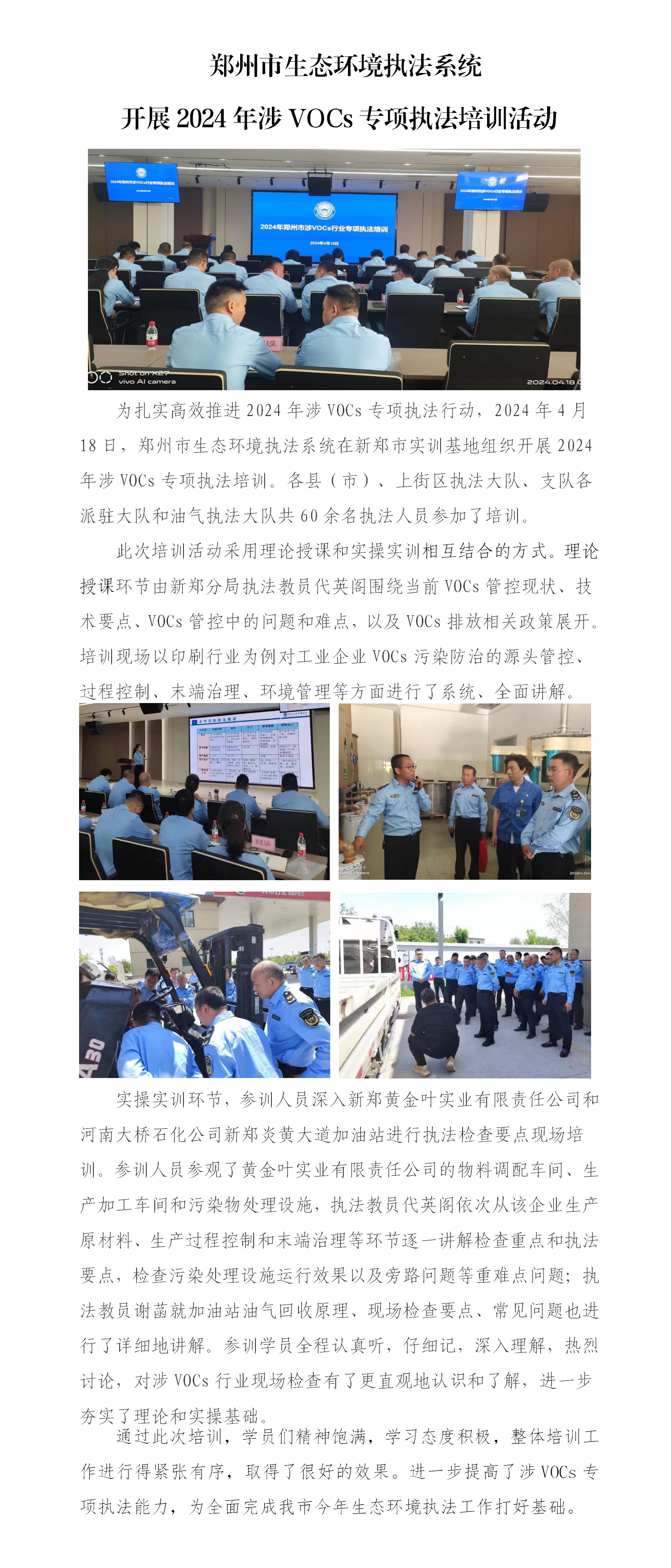 第9期 郑州市生态环境执法系统开展2024年涉VOCs专项执法培训活动_01.png