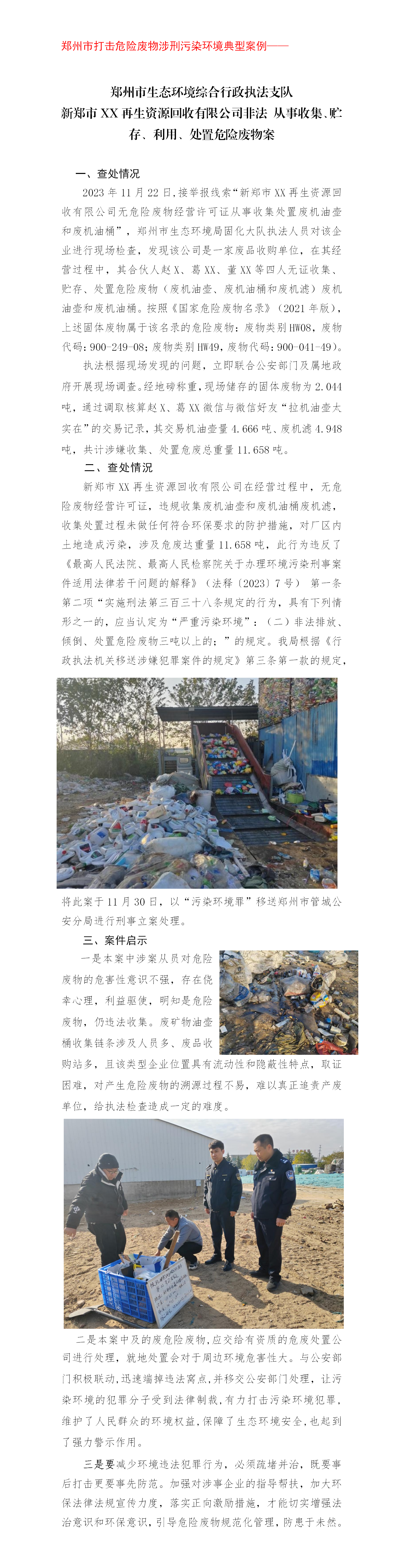 20240428--固化大队--郑州市打击危险废物涉刑污染环境典型案例_01.png