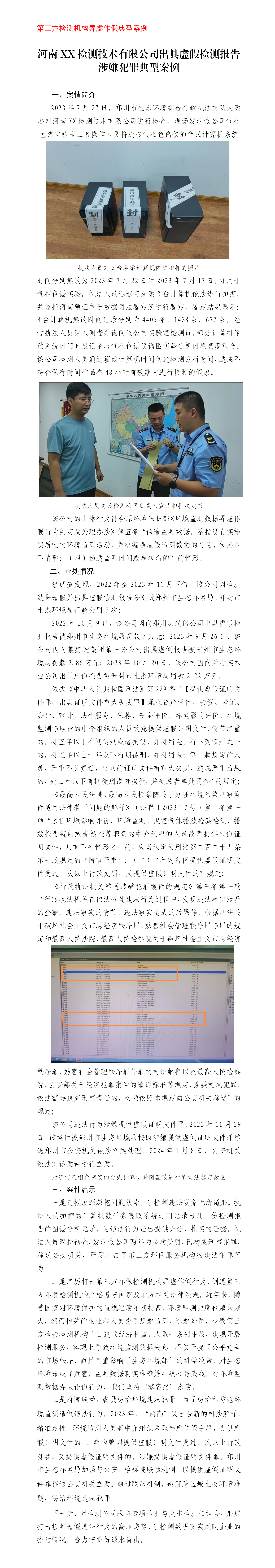 20240428--大案办--郑州市生态环境局严厉打击检测公司造假刑事犯罪典型案例(4)_01.png