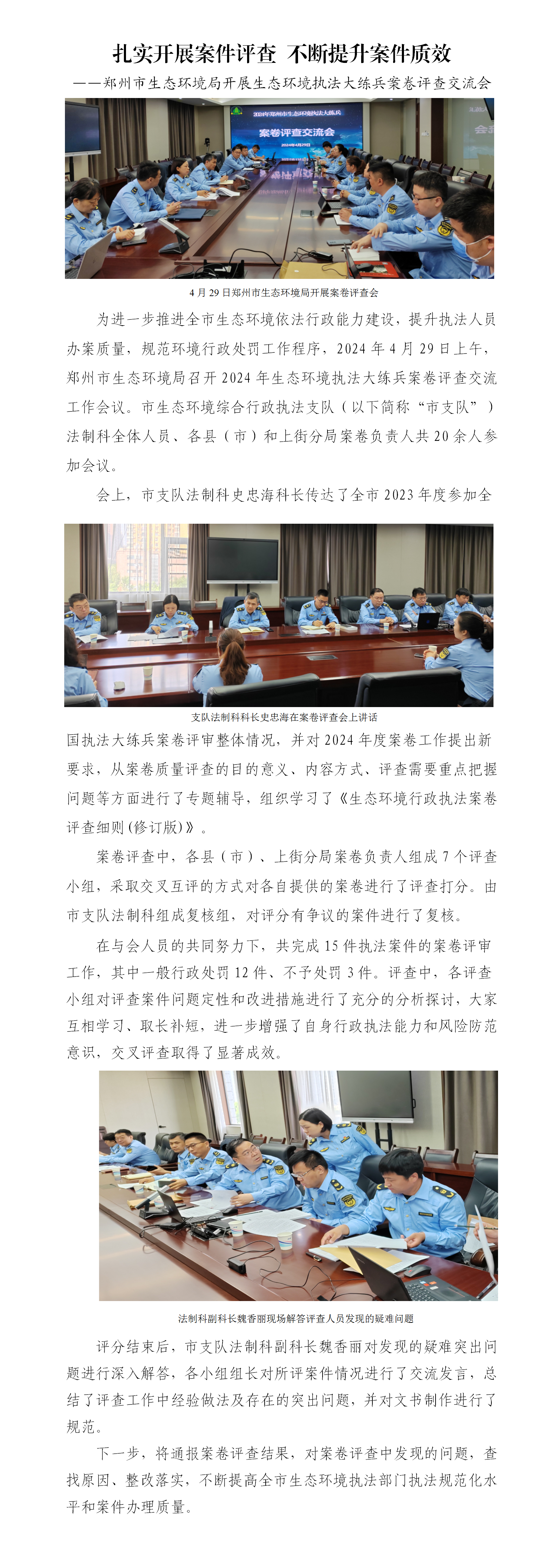 第10期 郑州市召开2024年生态环境执法大练兵案卷评查会_01.png