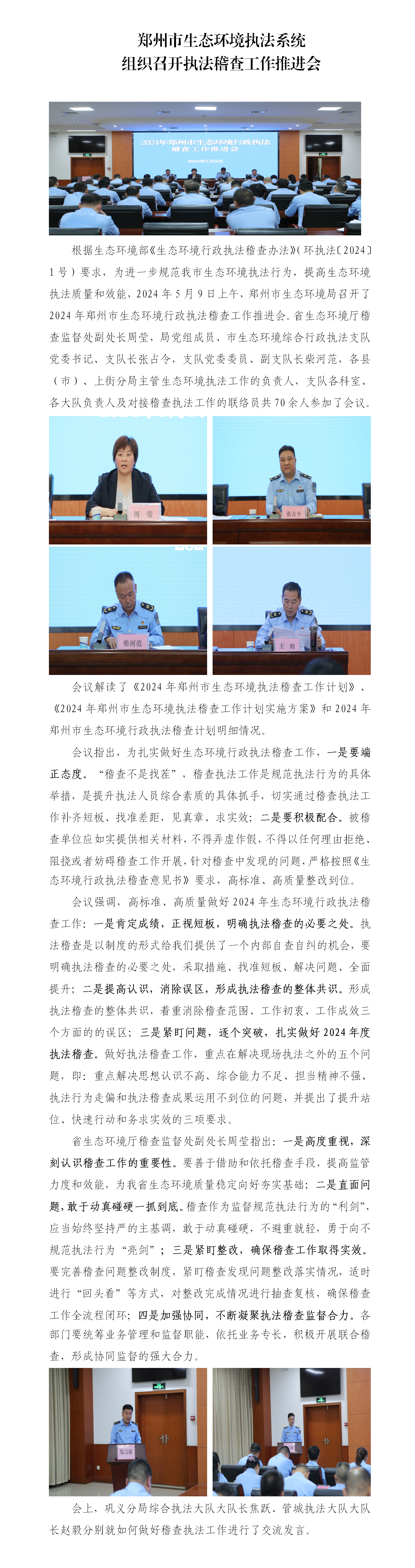 第11期 郑州市生态环境执法系统组织召开执法稽查工作推进会_01.png