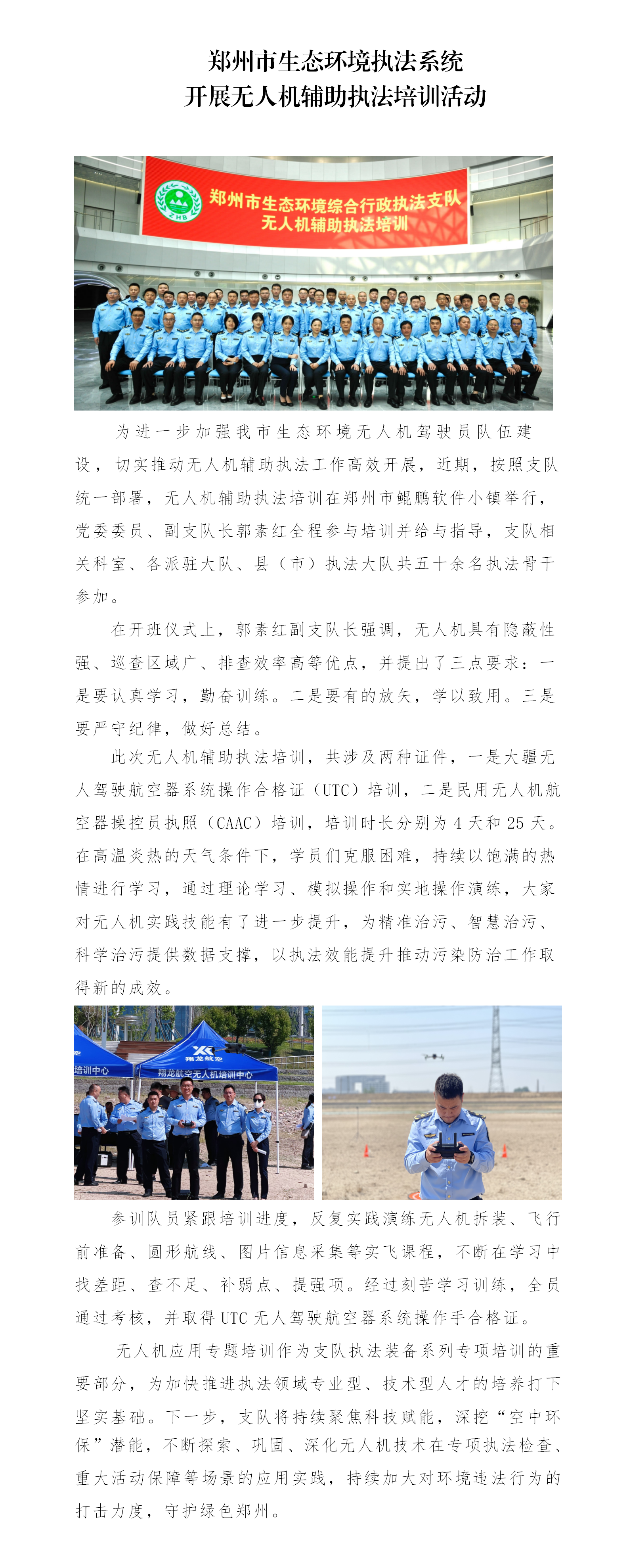 第12期 郑州市生态环境执法系统开展无人机辅助执法培训活动_01.png