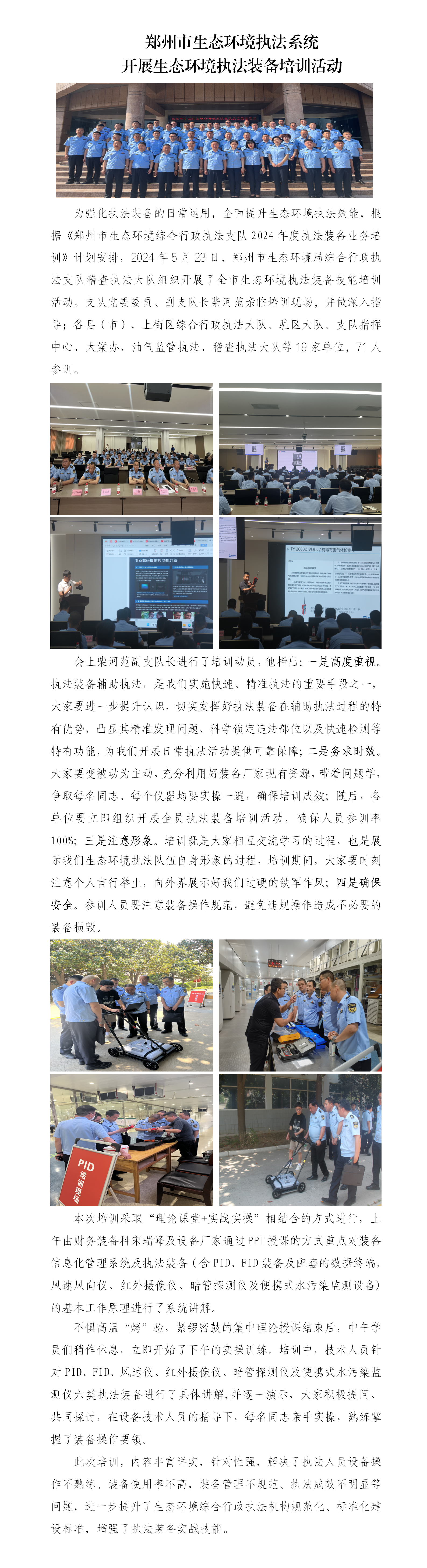 第14期 郑州市生态环境执法系统开展生态环境执法装备培训活动_01.png