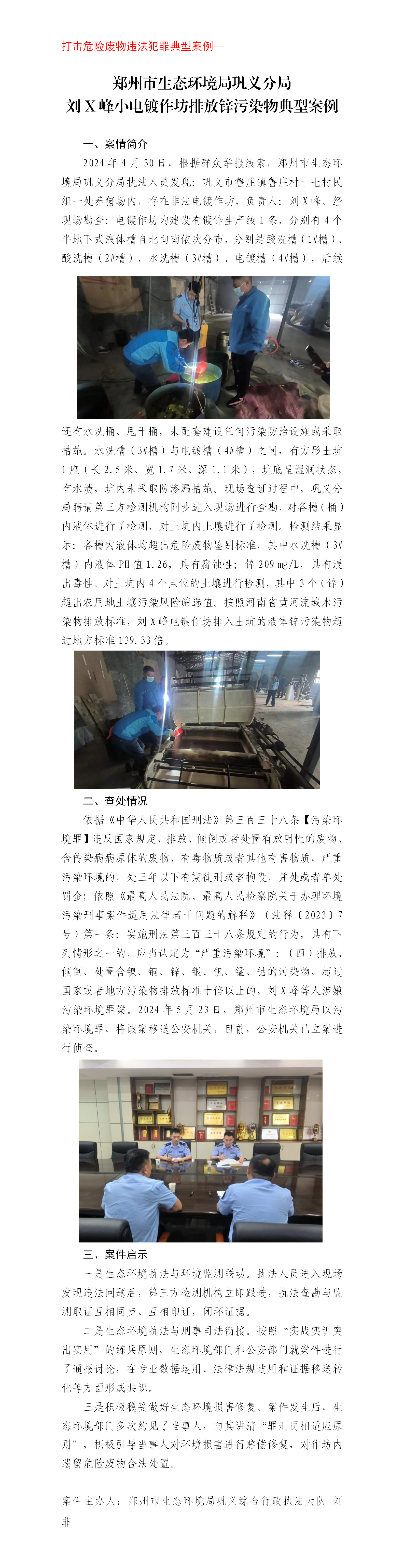 两打 刘某甲小电镀作坊排放锌污染物典型案例 郑州市生态环境局巩义分局(1)_01.png