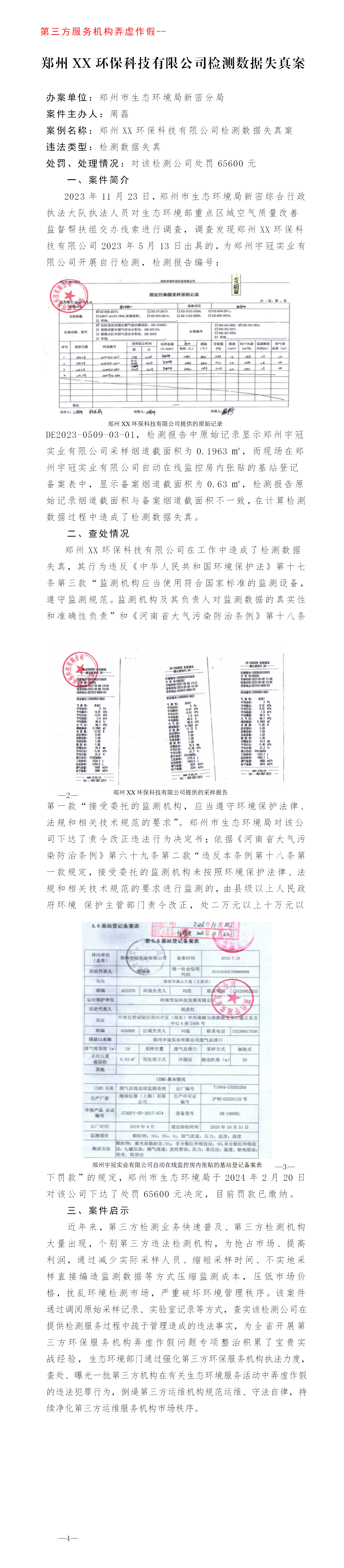 第三方 郑州卓瑞环保科技有限公司检测数据失真案_01.png