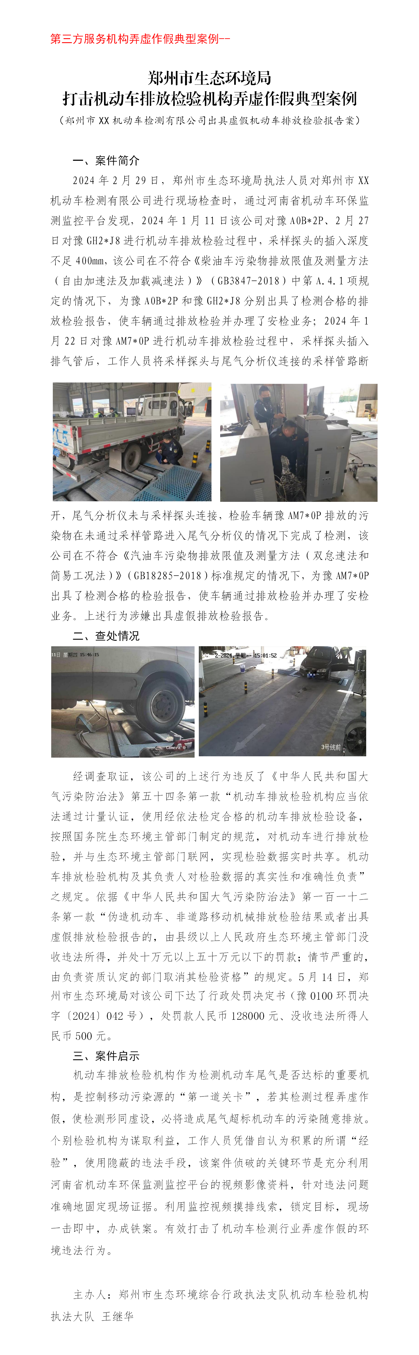第三方 郑州市顺通机动车检测有限公司出具虚假机动车排放检验报告案_01.png