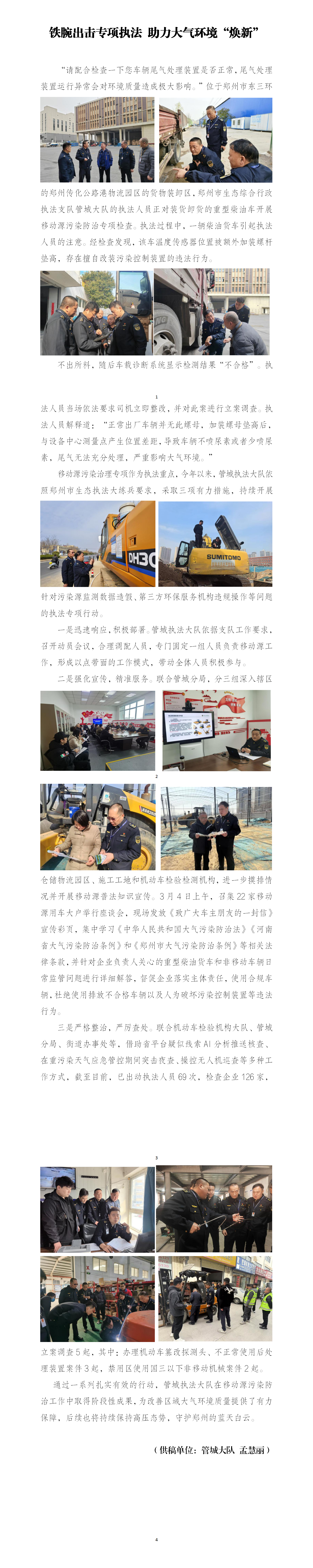 20250313--管城大队--管城大队简报：铁腕出击专项执法 助力大气环境“焕新”_01.png