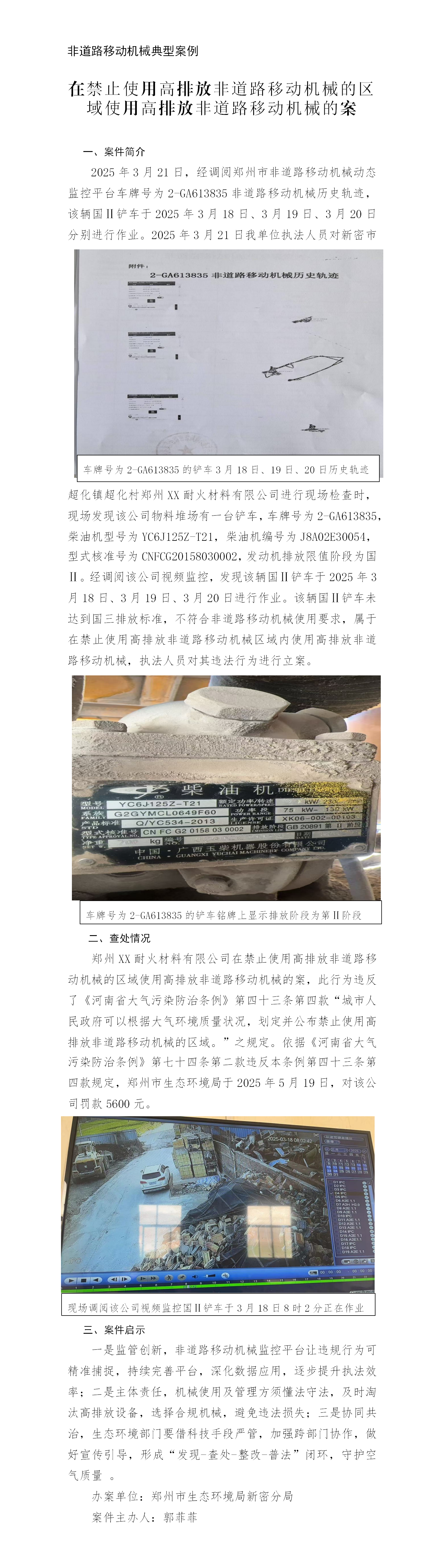 6.24新密 郑州科铭耐火材料有限公司典型案例（使用高排放非道路移动机械）(1)_01.png