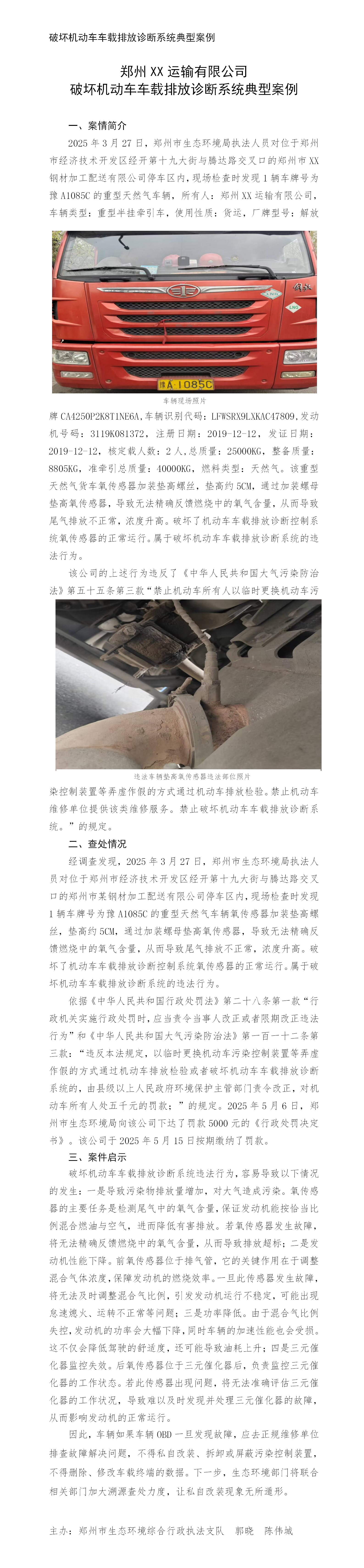 7.1重型燃气货车破坏车载排放诊断系统违法行为典型案例(1)_01.png