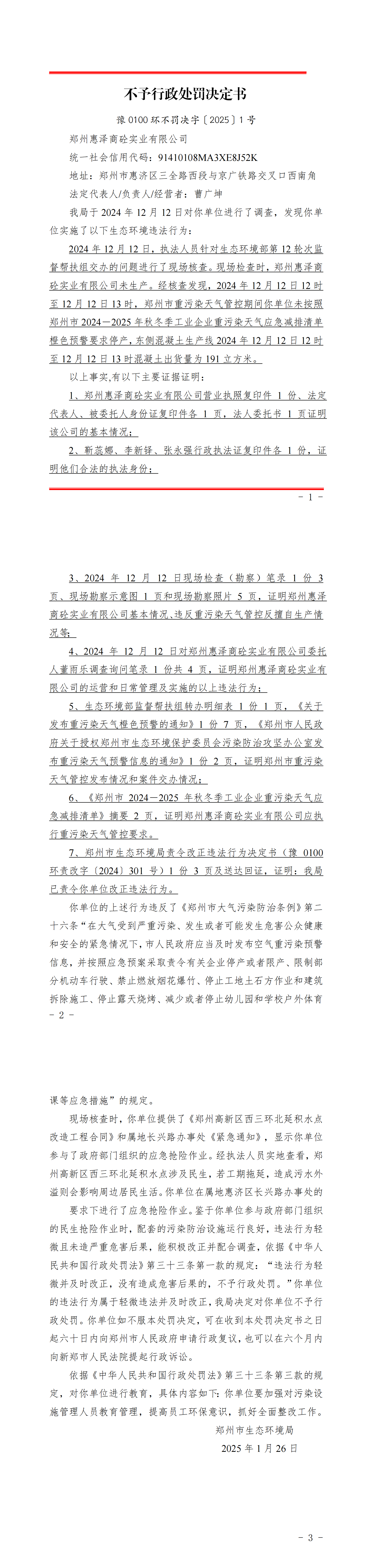 1郑州惠泽商砼实业有限公司_不予行政处罚决定书_seal-副本_00.png