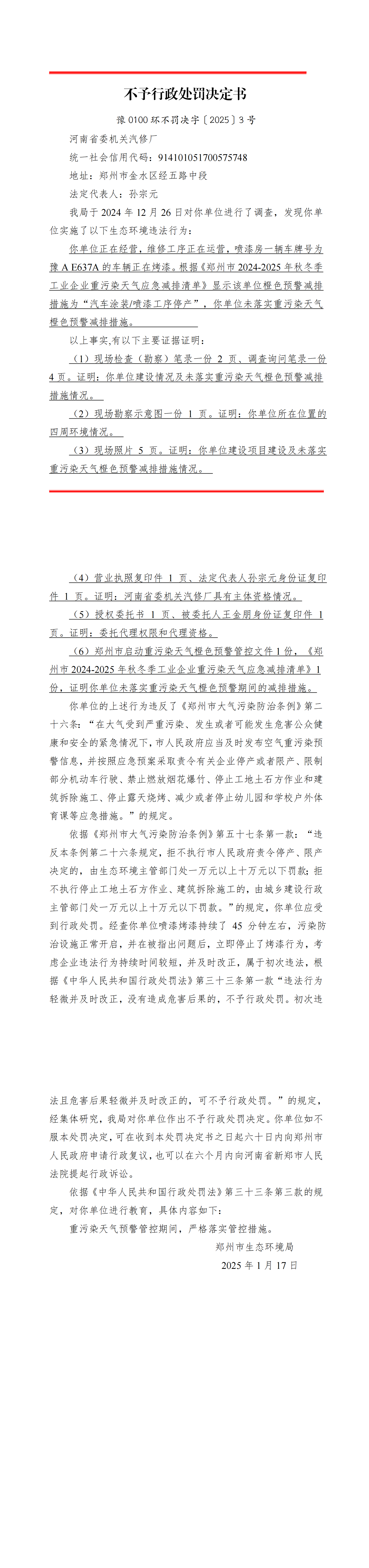 3河南省委机关汽修厂_不予行政处罚决定书_seal-副本_00.png