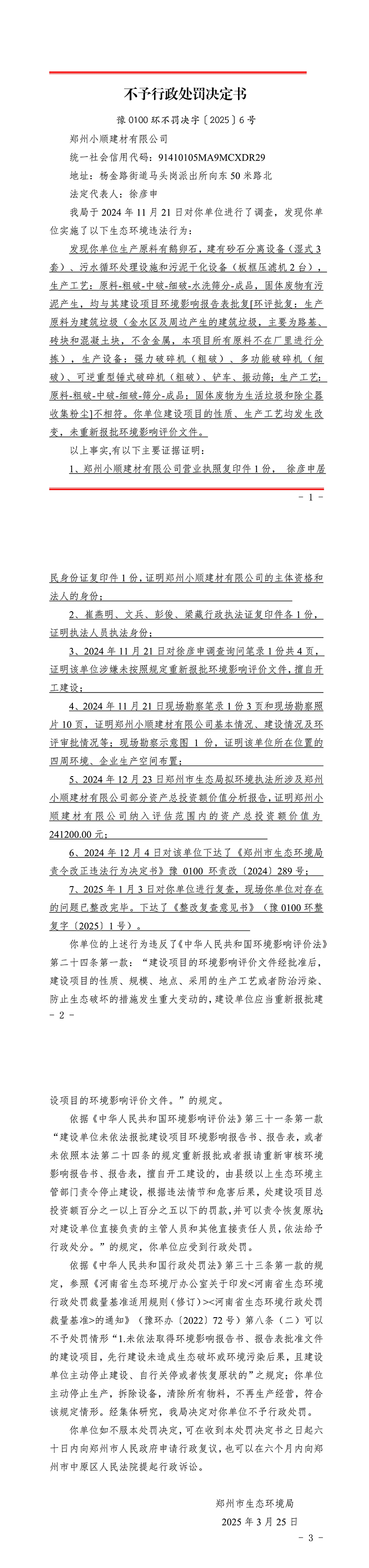 6郑州小顺建材有限公司_不予行政处罚决定书_seal-副本.jpg