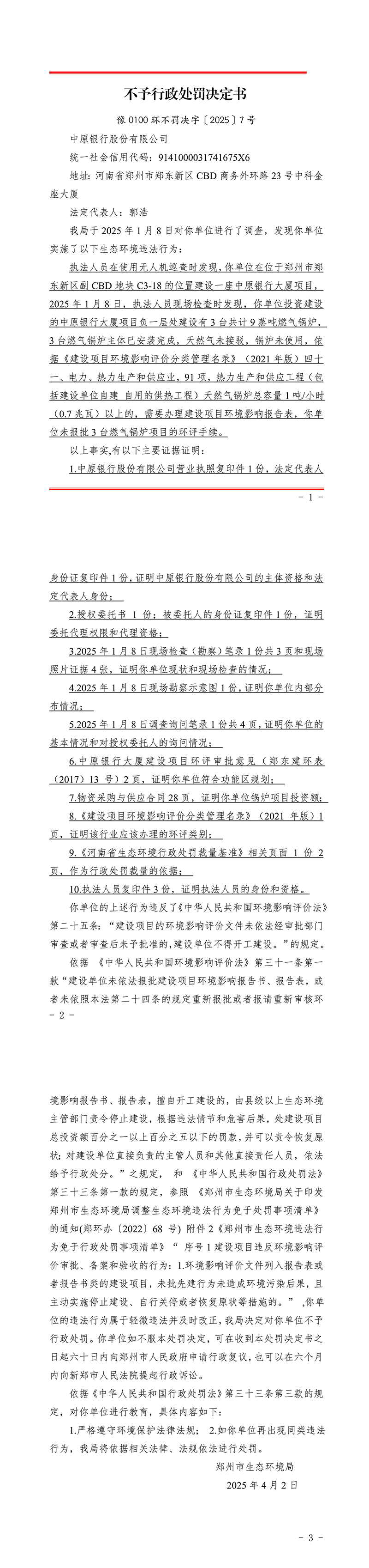 7中原银行股份有限公司_不予行政处罚决定书_seal-副本.jpg