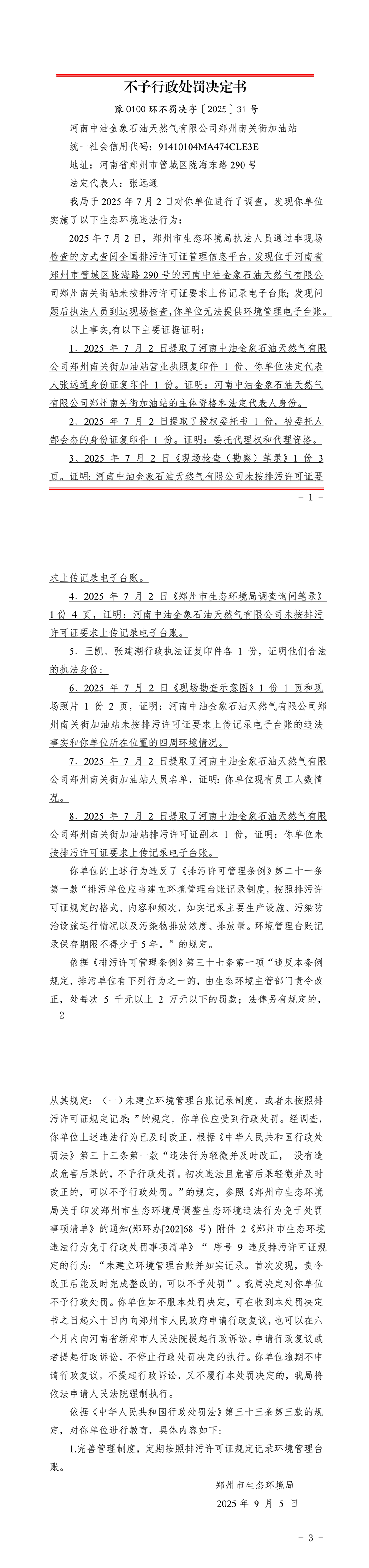 31河南中油金象石油天然气有限公司郑州南关街加油站_不予行政处罚决定书_seal-副本.jpg